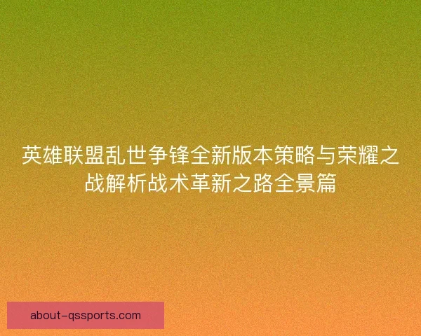 英雄联盟乱世争锋全新版本策略与荣耀之战解析战术革新之路全景篇