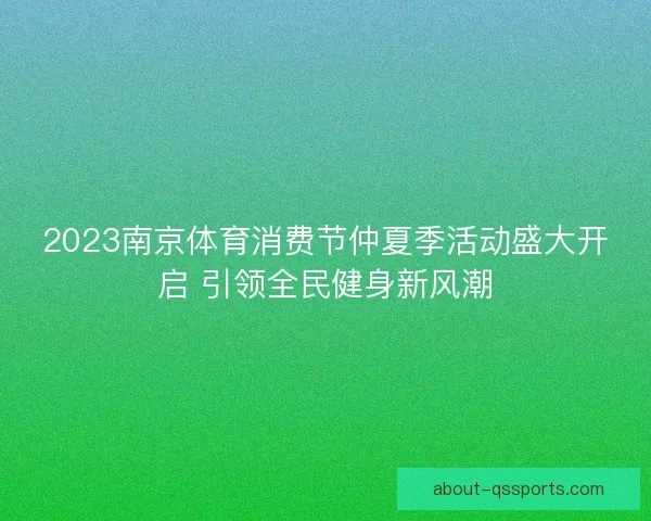 2023南京体育消费节仲夏季活动盛大开启 引领全民健身新风潮
