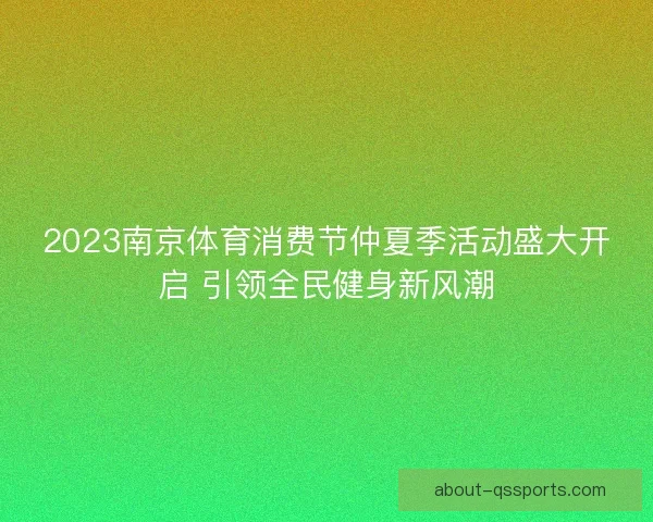 2023南京体育消费节仲夏季活动盛大开启 引领全民健身新风潮