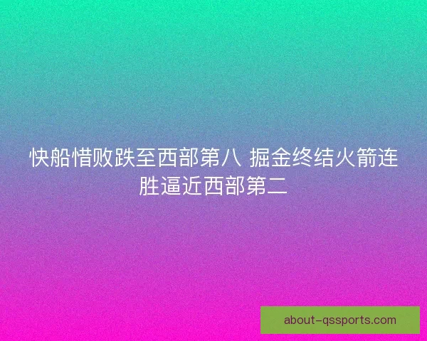 快船惜败跌至西部第八 掘金终结火箭连胜逼近西部第二
