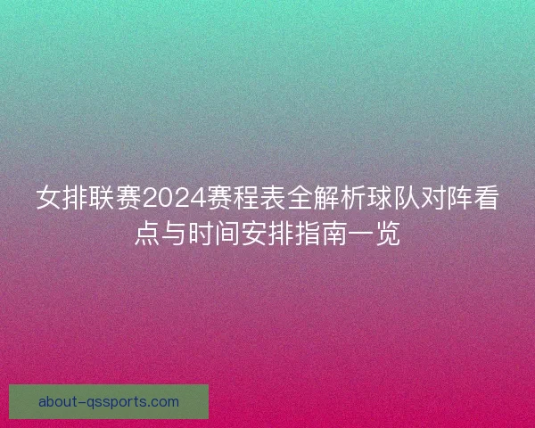 女排联赛2024赛程表全解析球队对阵看点与时间安排指南一览